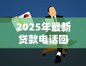 2025年最新贷款电话回访问题答错：贷款回访信息填错会有何影响
