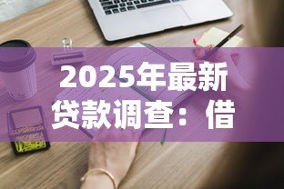 2025年最新贷款调查:借款申请需要哪些审核流程 2025年最新贷款调查:借款申请需要哪些审核流程