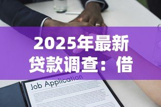 2025年最新贷款调查:借款申请需要哪些审核流程 2025年最新贷款调查:借款申请需要哪些审核流程