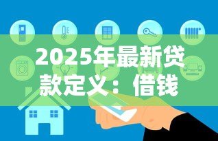2025年最新贷款定义：借钱需要了解哪些基本概念