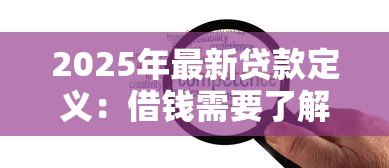 2025年最新贷款定义：借钱需要了解哪些基本概念