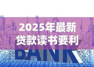 2025年最新贷款读书要利息吗：学生贷款是否收取利息