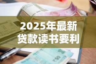 2025年最新贷款读书要利息吗：学生贷款是否收取利息