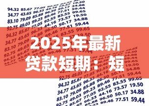 2025年最新贷款短期:短期资金周转如何快速解决 2025年最新贷款短期:短期资金周转如何快速解决