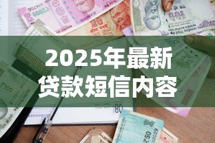 2025年最新贷款短信内容:如何识别真假借贷信息 2025年最新贷款短信内容:如何识别真假借贷信息