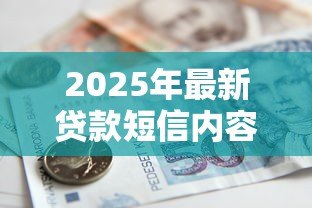 2025年最新贷款短信内容:如何识别真假借贷信息 2025年最新贷款短信内容:如何识别真假借贷信息