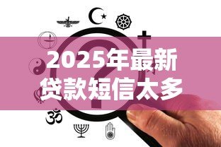 2025年最新贷款短信太多怎么办：频繁收到贷款短信如何有效处理