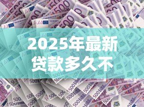 2025年最新贷款多久不还会上征信:贷款逾期多少天上征信记录 2025年最新贷款多久不还会上征信:贷款逾期多少天上征信记录