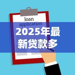 2025年最新贷款多久能下来：贷款审批到放款需要几天时间