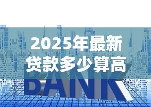 2025年最新贷款多少算高利贷:民间借贷利率红线是多少 2025年最新贷款多少算高利贷:民间借贷利率红线是多少
