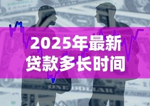 2025年最新贷款多长时间可以提前还款:贷款提前还款需等待多久 2025年最新贷款多长时间可以提前还款:贷款提前还款需等待多久