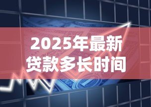 2025年最新贷款多长时间可以提前还款:贷款提前还款需等待多久 2025年最新贷款多长时间可以提前还款:贷款提前还款需等待多久