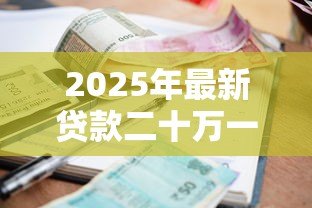 2025年最新贷款二十万一年利息多少钱：二十万贷款年利息大概多少