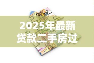 2025年最新贷款二手房过户流程:二手房按揭过户如何办理 2025年最新贷款二手房过户流程:二手房按揭过户如何办理