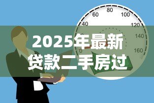 2025年最新贷款二手房过户流程:二手房按揭过户如何办理 2025年最新贷款二手房过户流程:二手房按揭过户如何办理
