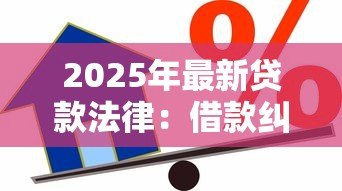 2025年最新贷款法律:借款纠纷如何依法维权 2025年最新贷款法律:借款纠纷如何依法维权