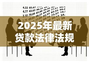 2025年最新贷款法律法规：借款纠纷如何依法维权