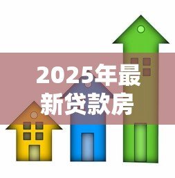 2025年最新贷款房抵押:按揭房如何办理二次抵押贷款 2025年最新贷款房抵押:按揭房如何办理二次抵押贷款