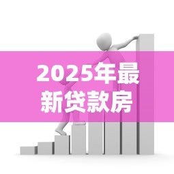 2025年最新贷款房抵押贷款:房产抵押贷款如何办理手续 2025年最新贷款房抵押贷款:房产抵押贷款如何办理手续