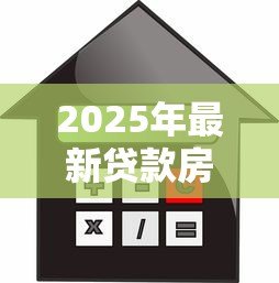 2025年最新贷款房二次贷款怎么贷：房产二次抵押如何申请贷款