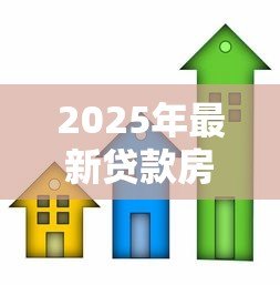 2025年最新贷款房可以贷款吗:已还贷房产能否再次抵押贷款 2025年最新贷款房可以贷款吗:已还贷房产能否再次抵押贷款
