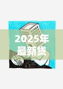 2025年最新贷款房可以贷款吗:已还贷房产能否再次抵押贷款 2025年最新贷款房可以贷款吗:已还贷房产能否再次抵押贷款