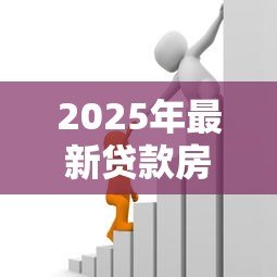 2025年最新贷款房买卖：房贷转让需要注意哪些事项