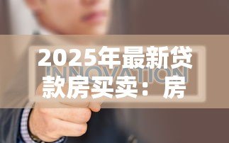 2025年最新贷款房买卖：房贷转让需要注意哪些事项