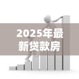 2025年最新贷款房买卖：房贷转让需要注意哪些事项