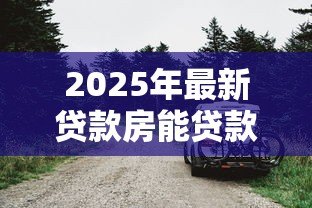 2025年最新贷款房能贷款吗:正在还贷的房子还能抵押吗 2025年最新贷款房能贷款吗:正在还贷的房子还能抵押吗