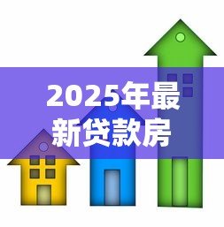 2025年最新贷款房能抵押贷款吗:还在还贷的房子能否二次抵押 2025年最新贷款房能抵押贷款吗:还在还贷的房子能否二次抵押