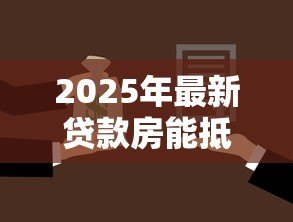 2025年最新贷款房能抵押贷款吗:还在还贷的房子能否二次抵押 2025年最新贷款房能抵押贷款吗:还在还贷的房子能否二次抵押