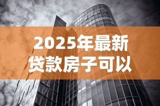 2025年最新贷款房子可以过户吗:房贷未清房产能否过户 2025年最新贷款房子可以过户吗:房贷未清房产能否过户