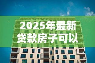 2025年最新贷款房子可以卖吗：按揭中的房产能否出售