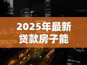 2025年最新贷款房子能在银行再次贷款吗:仍在仍在 2025年最新贷款房子能在银行再次贷款吗:仍在仍在