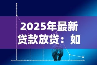 2025年最新贷款放贷：如何快速获得资金周转支持