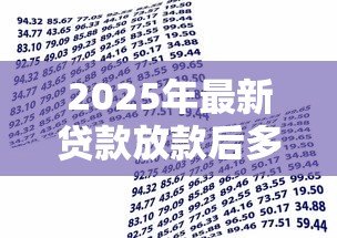 2025年最新贷款放款后多久到账:贷款发放后资金多久到账 2025年最新贷款放款后多久到账:贷款发放后资金多久到账