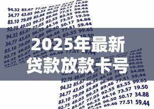 2025年最新贷款放款卡号错了怎么办：贷款填错银行卡号该如何处理