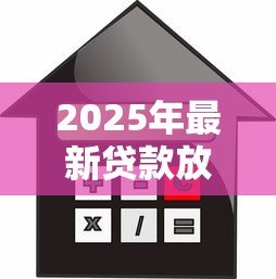 2025年最新贷款放款快的软件:哪些借贷软件能快速到账 2025年最新贷款放款快的软件:哪些借贷软件能快速到账