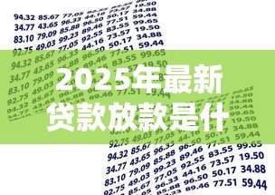 2025年最新贷款放款是什么意思:借款资金如何发放到账户 2025年最新贷款放款是什么意思:借款资金如何发放到账户