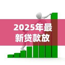 2025年最新贷款放款是什么意思:借款资金如何发放到账户 2025年最新贷款放款是什么意思:借款资金如何发放到账户