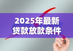 2025年最新贷款放款条件:申请贷款需要满足哪些基本要求 2025年最新贷款放款条件:申请贷款需要满足哪些基本要求