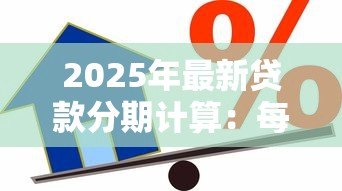 2025年最新贷款分期计算：每月还款金额如何计算