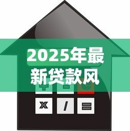 2025年最新贷款风险点:借贷过程中需警惕哪些隐患 2025年最新贷款风险点:借贷过程中需警惕哪些隐患
