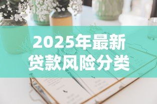 2025年最新贷款风险分类指引：如何科学划分贷款风险等级