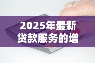 2025年最新贷款服务的增值税税率:贷款服务适用的增值税率是多少 2025年最新贷款服务的增值税税率:贷款服务适用的增值税率是多少