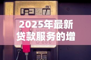 2025年最新贷款服务的增值税税率:贷款服务适用的增值税率是多少 2025年最新贷款服务的增值税税率:贷款服务适用的增值税率是多少