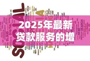 2025年最新贷款服务的增值税税率:贷款服务适用的增值税率是多少 2025年最新贷款服务的增值税税率:贷款服务适用的增值税率是多少