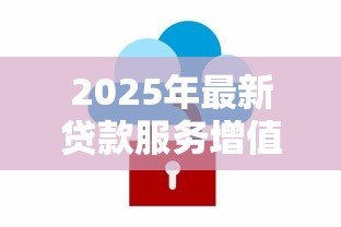 2025年最新贷款服务增值税：金融机构增值税如何计算