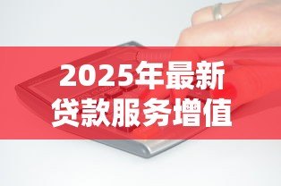 2025年最新贷款服务增值税税率:贷款服务增值税率是多少 2025年最新贷款服务增值税税率:贷款服务增值税率是多少